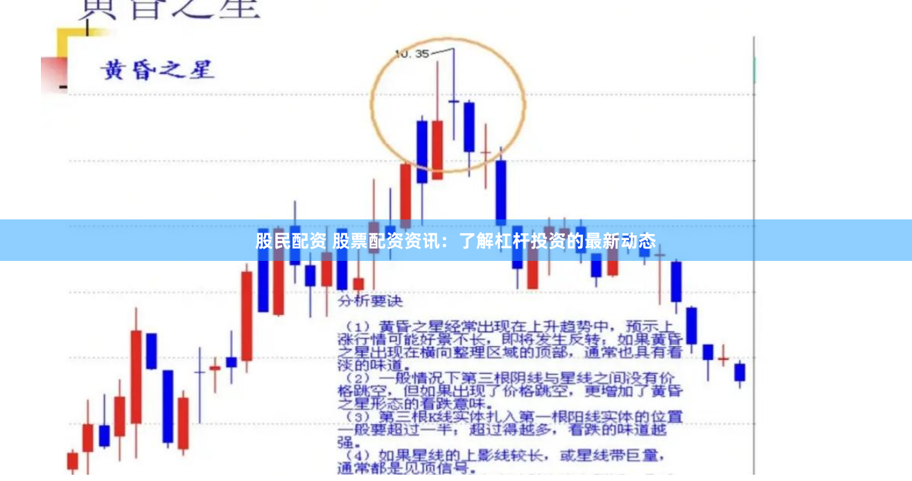 股民配资 股票配资资讯：了解杠杆投资的最新动态