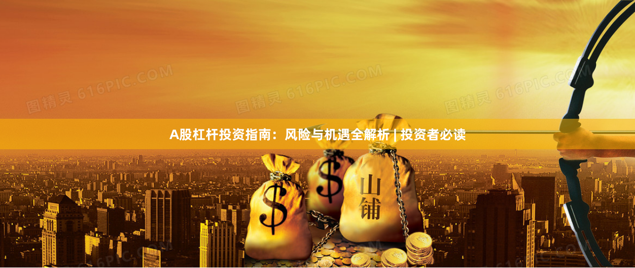A股杠杆投资指南：风险与机遇全解析 | 投资者必读