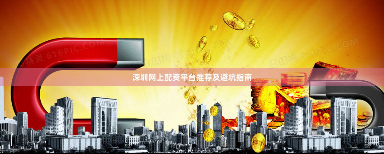 深圳网上配资平台推荐及避坑指南
