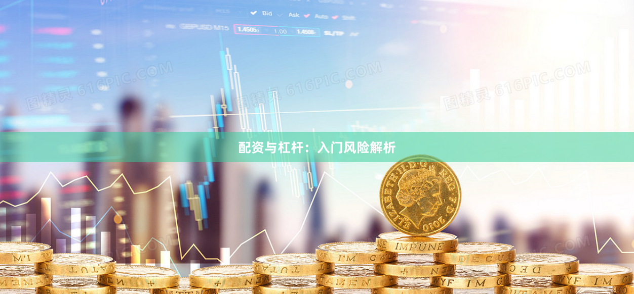 配资与杠杆：入门风险解析