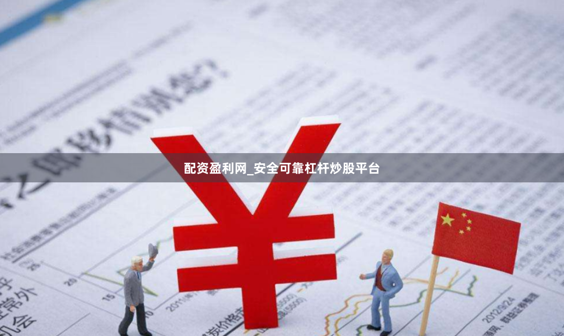 配资盈利网_安全可靠杠杆炒股平台