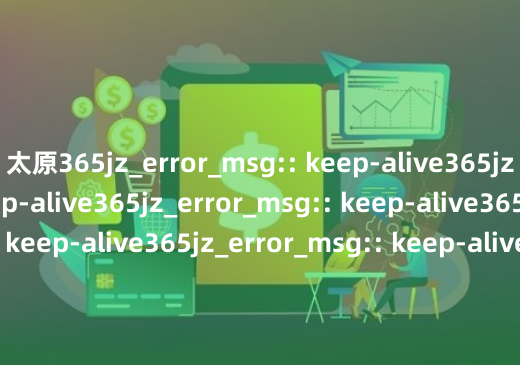 太原365jz_error_msg:: keep-alive365jz_error_msg:: keep-alive365jz_error_msg:: keep-alive365jz_error_msg:: keep-alive365jz_error_msg:: keep-alive365jz_error_msg:: keep-alive365jz_error_msg:: keep-alive365jz_error_msg:: keep-alive365jz_error_msg:: keep-alive365jz_error_msg:: keep-alive365jz_error_msg:: keep-alive365jz_error_msg:: keep-alive365jz_error_msg:: keep-alive365jz_error_msg:: keep-alive365jz_error_msg:: keep-alive365jz_error_msg:: keep-alive365jz_error_msg:: keep-alive365jz_error_msg:: keep-alive365jz_error_msg:: keep-alive365jz_error_msg:: keep-alive365jz_error_msg:: keep-alive365jz_error_msg:: keep-alive365jz_error_msg:: keep-alive365jz_error_msg:: keep-alive365jz_error_msg:: keep-alive365jz_error_msg:: keep-alive365jz_error_msg:: keep-alive365jz_error_msg:: keep-alive365jz_error_msg:: keep-alive365jz_error_msg:: keep-alive365jz_error_msg:: keep-alive365jz_error_msg:: keep-alive365jz_error_msg:: keep-alive365jz_error_msg:: keep-alive365jz_error_msg:: keep-alive365jz_error_msg:: keep-alive365jz_error_msg:: keep-alive365jz_error_msg:: keep-alive365jz_error_msg:: keep-alive365jz_error_msg:: keep-alive365jz_error_msg:: keep-alive365jz_error_msg:: keep-alive365jz_error_msg:: keep-alive365jz_error_msg:: keep-alive365jz_error_msg:: keep-alive365jz_error_msg:: keep-alive365jz_error_msg:: keep-alive365jz_error_msg:: keep-alive365jz_error_msg:: keep-alive365jz_error_msg:: keep-alive