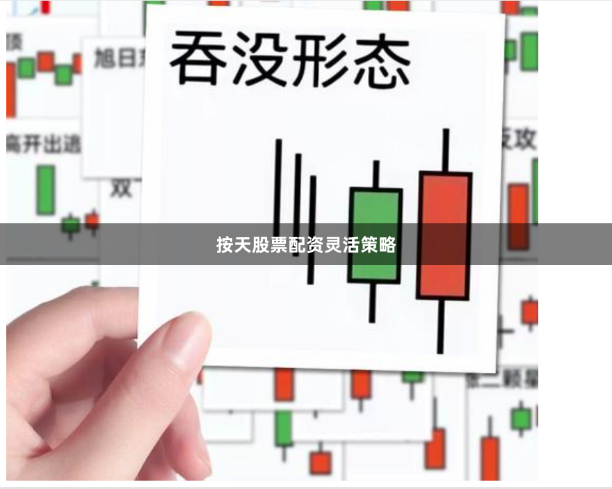 按天股票配资灵活策略
