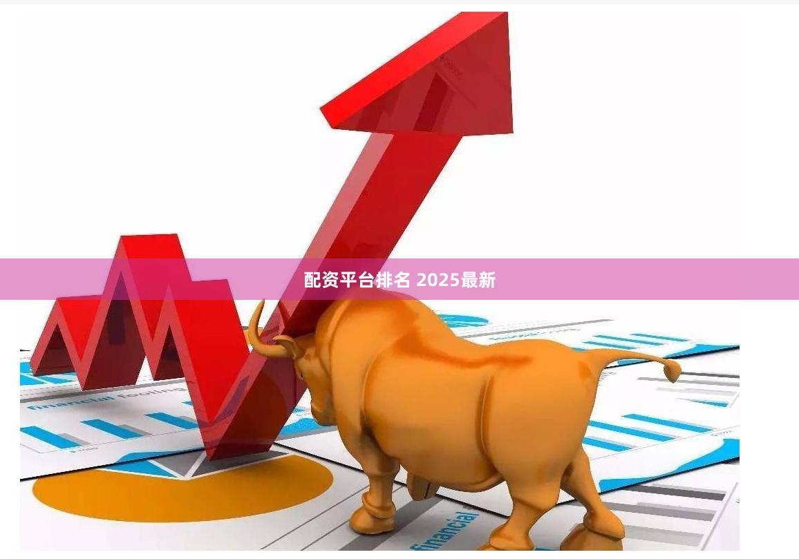 配资平台排名 2025最新