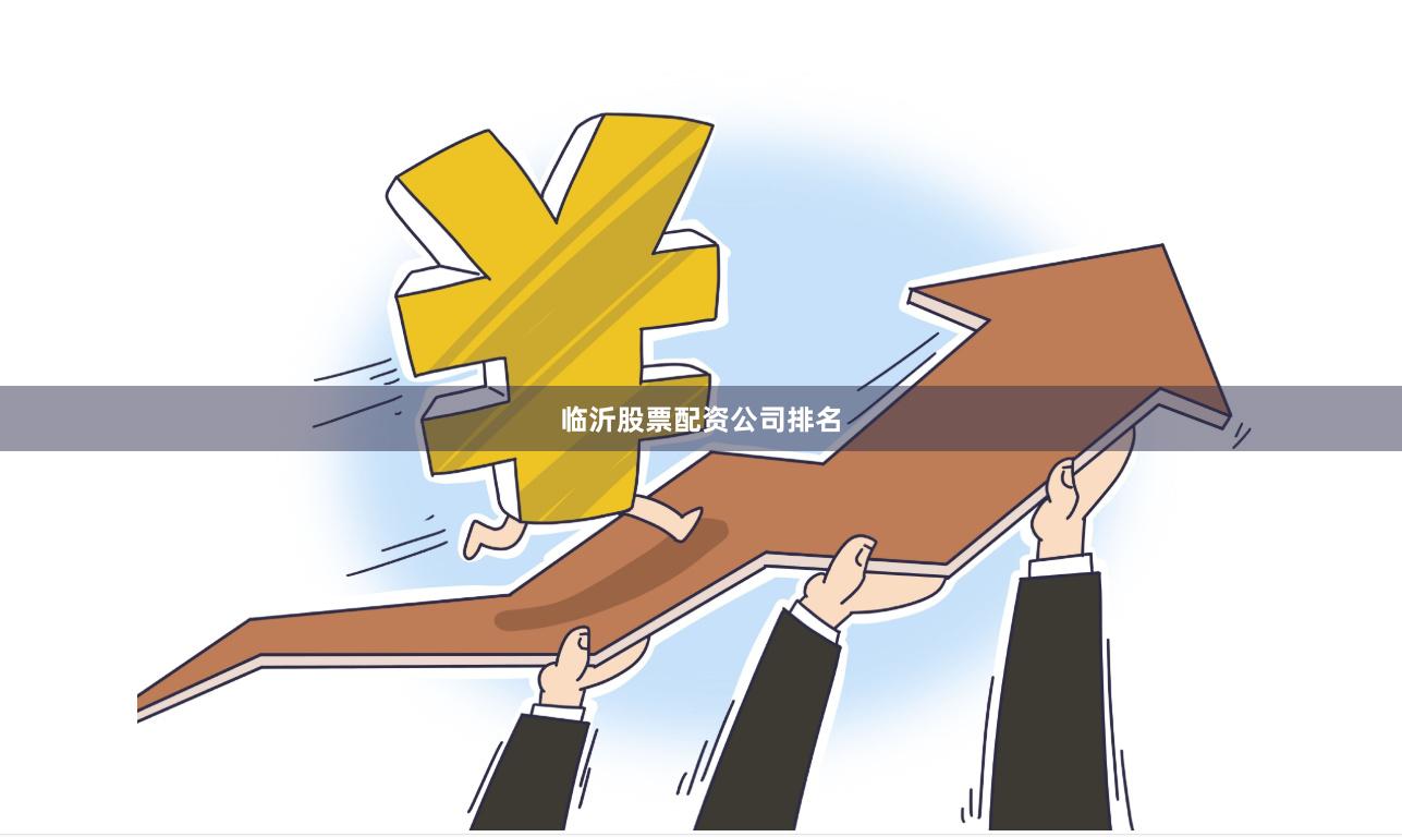 临沂股票配资公司排名