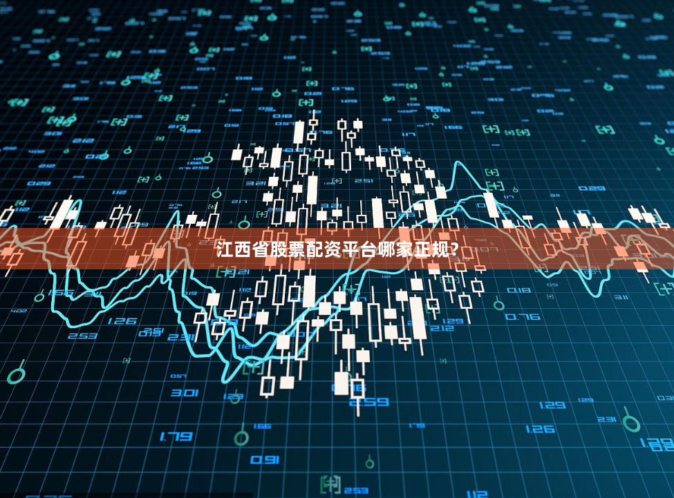 江西省股票配资平台哪家正规？