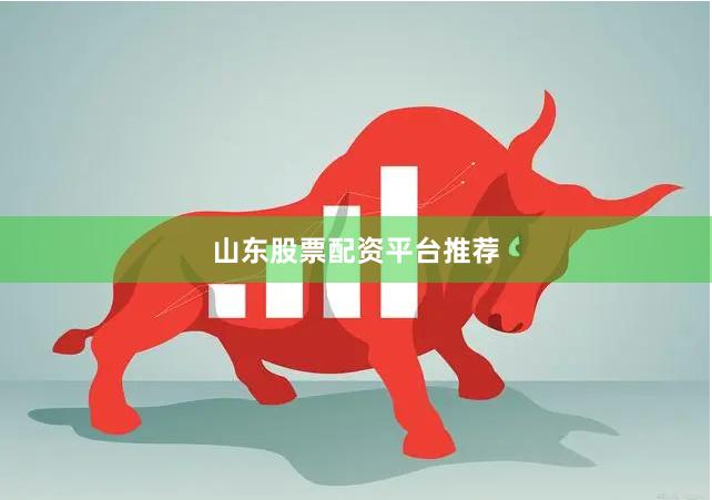 山东股票配资平台推荐