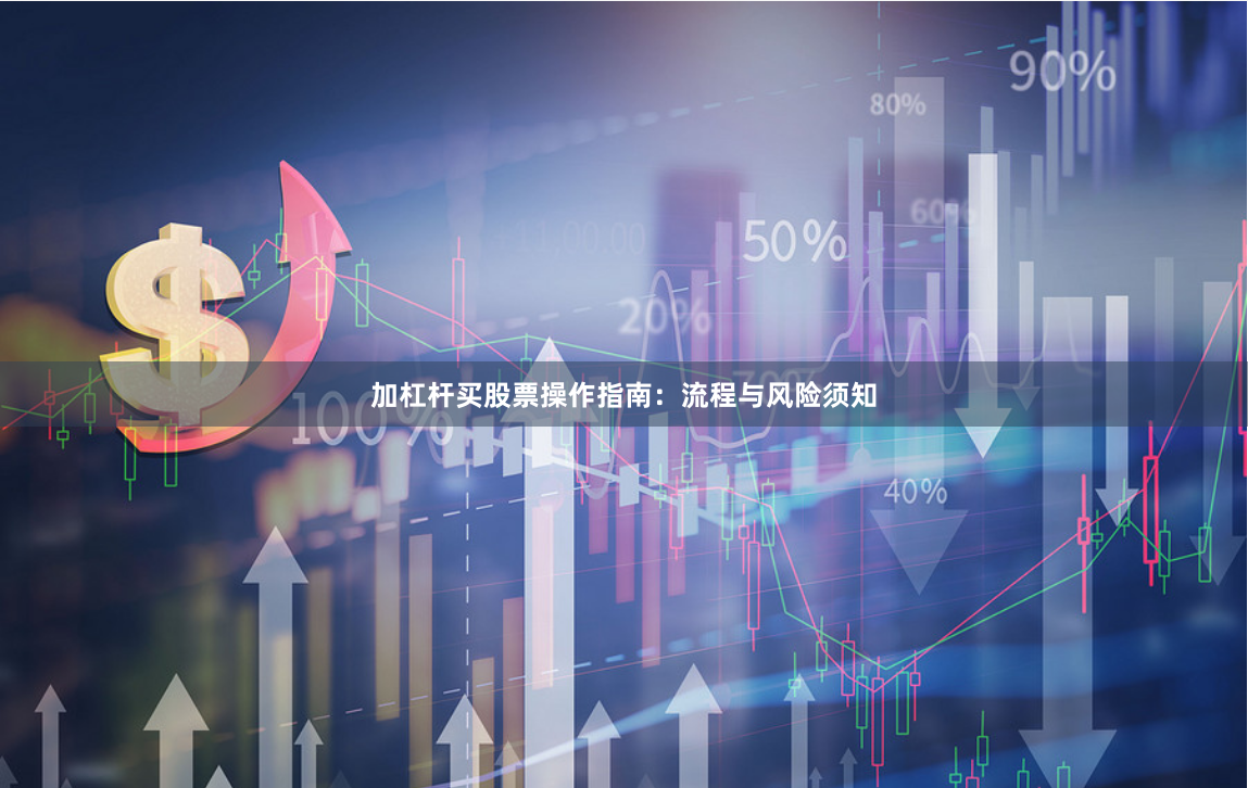 加杠杆买股票操作指南：流程与风险须知