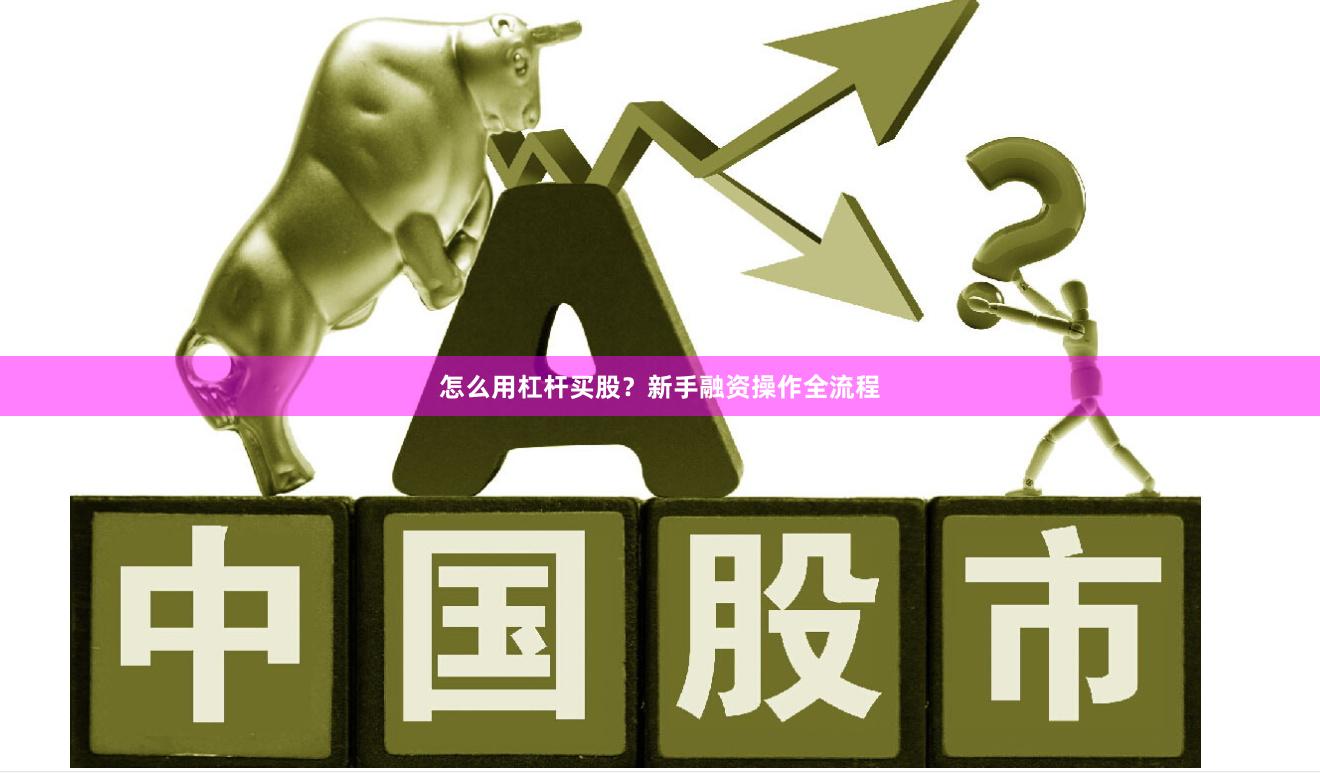 怎么用杠杆买股?新手融资操作全流程