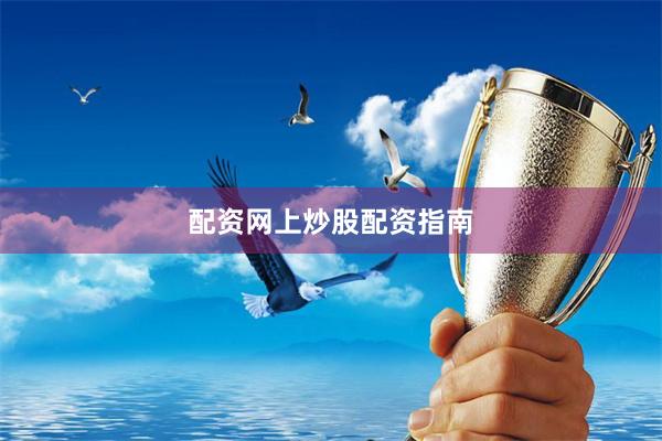 配资网上炒股配资指南